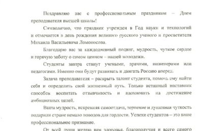 Поздравление министра науки и высшего образования В.Н. Фалькова с Днем преподавателя высшей школы