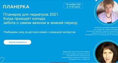 Планерка для педиатра 2021