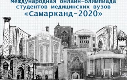 II-Международная олимпиада студентов  медицинских  вузов  «Самарканд-2020»