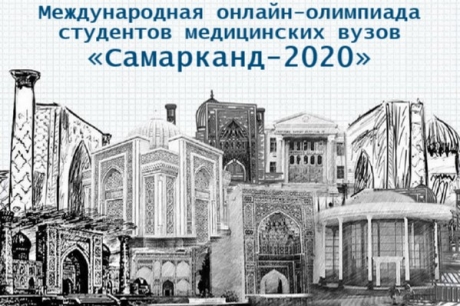 II-Международная олимпиада студентов  медицинских  вузов  «Самарканд-2020»