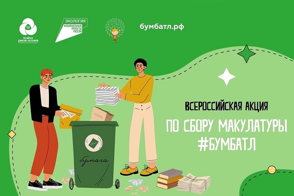 Акция по сбору макулатуры #БумБатл