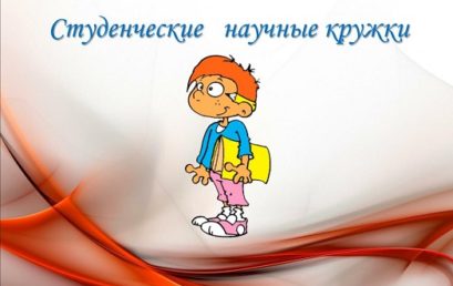 Заседание трилингвального студенческого научного кружка кафедры профилактической медицины и здорового образа жизни