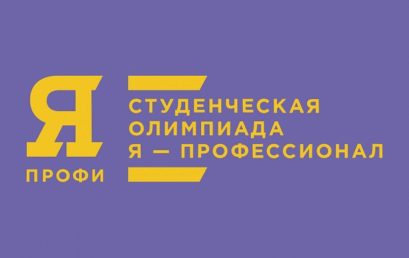 Стартовала регистрационная кампания пятого юбилейного сезона Всероссийской олимпиады студентов «Я – профессионал»