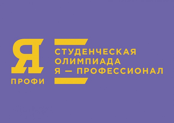 Стартовала регистрационная кампания пятого юбилейного сезона Всероссийской олимпиады студентов «Я – профессионал»