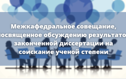 Межкафедральное совещание, посвященное обсуждению результатов законченной диссертации на соискание ученой степени