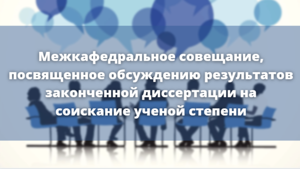 Межкафедральное совещание, посвященное обсуждению результатов законченной диссертации на соискание ученой степени