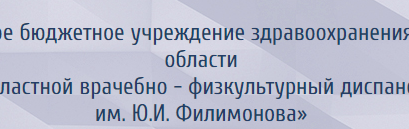 Новое имя Астраханского областного врачебно-физкультурного диспансера