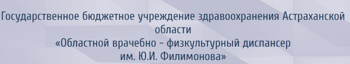 Новое имя Астраханского областного врачебно-физкультурного диспансера