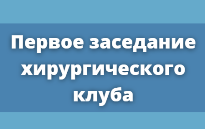 Первое заседание хирургического клуба