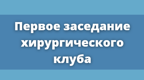 Первое заседание хирургического клуба