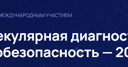 Молекулярная диагностика и биобезопасность – 2022