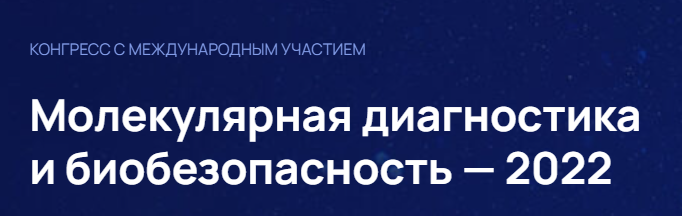 Молекулярная диагностика и биобезопасность – 2022