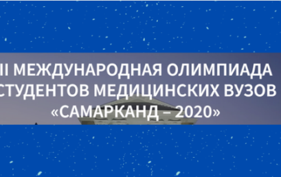 Итоги Олимпиады «Самарканд-2020»