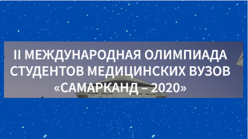 Итоги Олимпиады «Самарканд-2020»