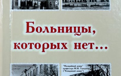 Жизнь Замечательных Врачей. Том 10. «Больницы, которых нет…»