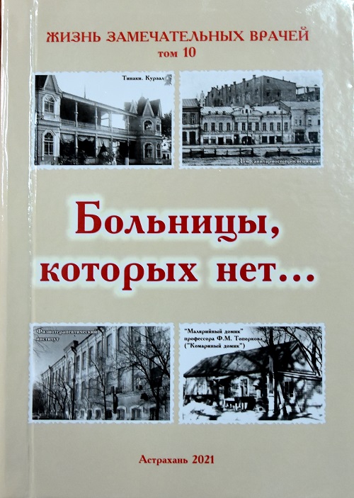 Жизнь Замечательных Врачей. Том 10. «Больницы, которых нет…»