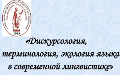 IV Всероссийская научно-практическая конференция с международным участием «Дискурсология, терминология, экология языка в современной лингвистике»