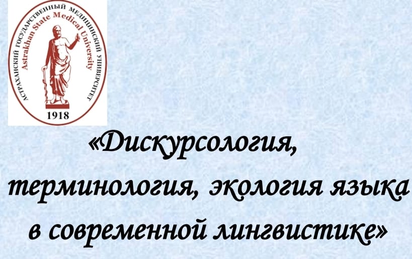 IV Всероссийская научно-практическая конференция с международным участием «Дискурсология, терминология, экология языка в современной лингвистике»