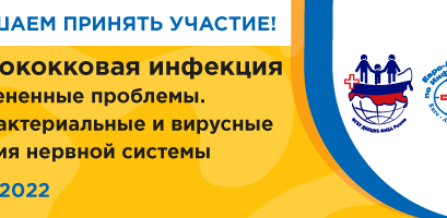 Менингококковая инфекция – недооцененные проблемы