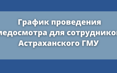 График проведения медосмотра для сотрудников Астраханского ГМУ