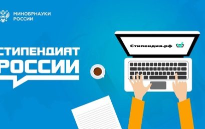 Стань стипендиатом России!