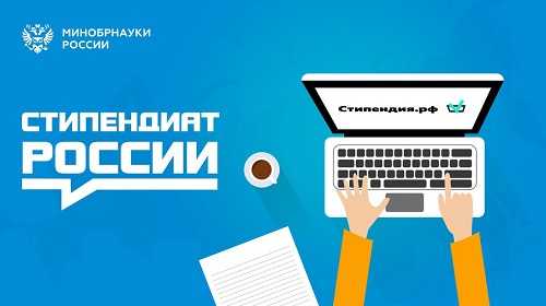 Стань стипендиатом России!