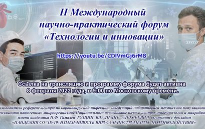 II МЕЖДУНАРОДНЫЙ НАУЧНО-ПРАКТИЧЕСКИЙ ФОРУМ «ТЕХНОЛОГИИ И ИННОВАЦИИ»