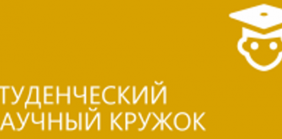 СНК кафедры акушерства и гинекологии педиатрического факультета с курсом последипломного образования