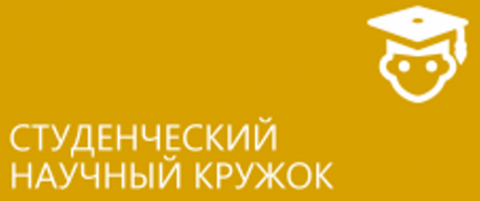 СНК кафедры акушерства и гинекологии педиатрического факультета с курсом последипломного образования