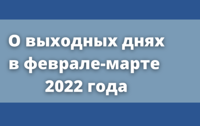 О выходных днях в феврале-марте 2022 года