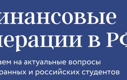 Финансовые операции в РФ / Financial operations in Russia / Transactions financières en Fédération de Russie