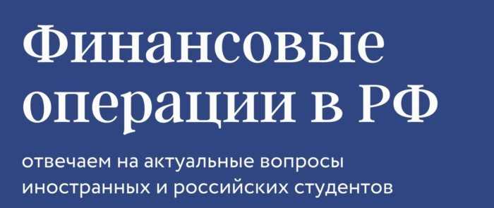 Финансовые операции в РФ / Financial operations in Russia / Transactions financières en Fédération de Russie