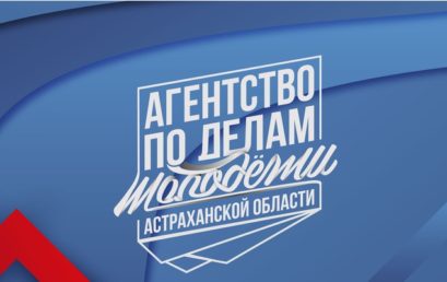 Студенты-медики встретились с агентством по делам молодёжи Астраханской области