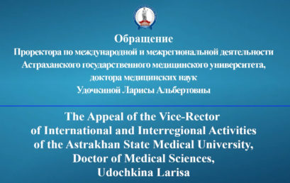 Обращение проректора по международной и межрегиональной деятельности Удочкиной Л.А. к англоязычным студентам