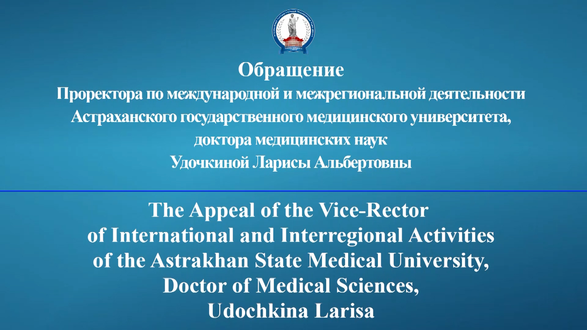 Обращение проректора по международной и межрегиональной деятельности Удочкиной Л.А. к англоязычным студентам