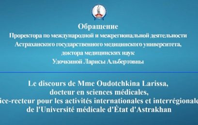 Обращение проректора по международной и межрегиональной деятельности Удочкиной Л.А. к франкоговорящим студентам