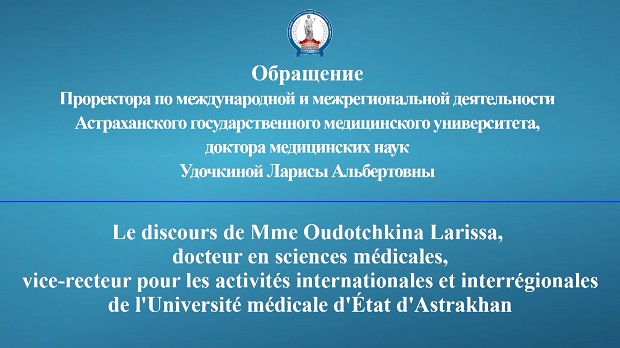 Обращение проректора по международной и межрегиональной деятельности Удочкиной Л.А. к франкоговорящим студентам