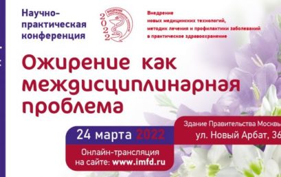 Ожирение как междисциплинарная проблема