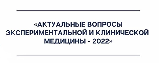 Актуальные вопросы экспериментальной и клинической медицины – 2022