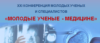 XXI научная конференция молодых ученых и специалистов – «Молодые ученые – медицине»