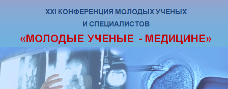 XXI научная конференция молодых ученых и специалистов – «Молодые ученые – медицине»