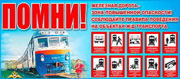 Правила поведения на железнодорожном транспорте