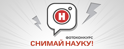 Снимай науку!