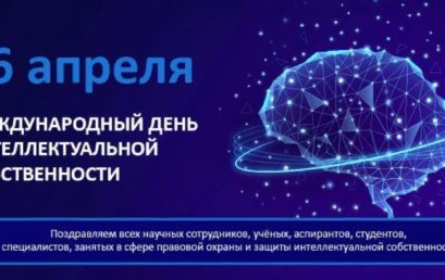 Всемирный день интеллектуальной собственности