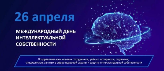 Всемирный день интеллектуальной собственности