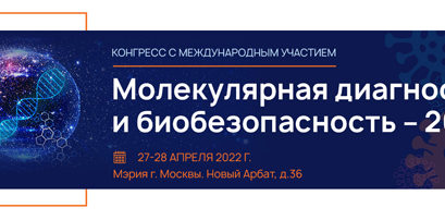 Молекулярная диагностика и биобезопасность – 2022