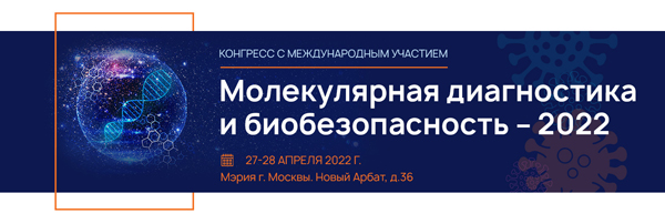 Молекулярная диагностика и биобезопасность – 2022