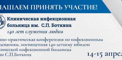 Научно-практическая конференция по инфекционным заболеваниям, посвященная 140-летнему юбилею Клинической инфекционной больницы имени С.П. Боткина