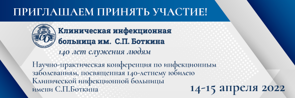 Научно-практическая конференция по инфекционным заболеваниям, посвященная 140-летнему юбилею Клинической инфекционной больницы имени С.П. Боткина