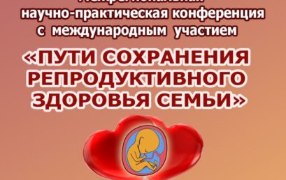 VIII Всероссийская научно-практическая конференция с международным участием   «ПУТИ СОХРАНЕНИЯ РЕПРОДУКТИВНОГО ЗДОРОВЬЯ СЕМЬИ»